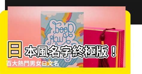 日本風格名字|打造迷人男神！日文名指南：姓名學、文化意義與實用技巧 